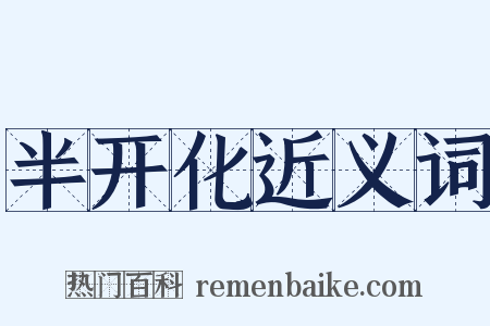 半开化近义词是什么意思的图片
